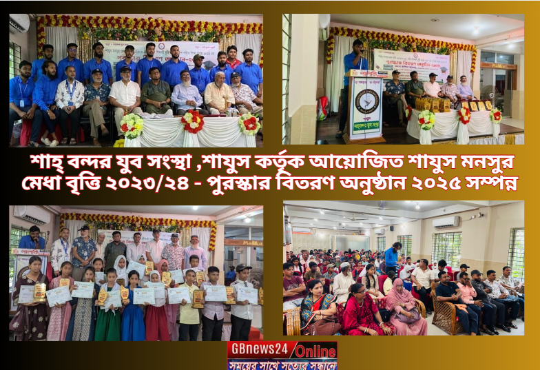 শাহ্ বন্দর যুব সংস্থা ,শাযুস কর্তৃক আয়োজিত শাযুস মনসুর মেধা...